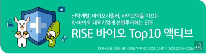 'rise 바이오 top10 액티브' etf 홍보 배너 이미지.
